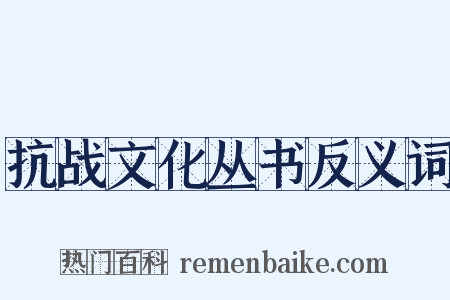 抗战文化丛书反义词是什么意思的图片